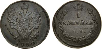 Лот №828, 1 копейка 1830 года. КМ-АМ.