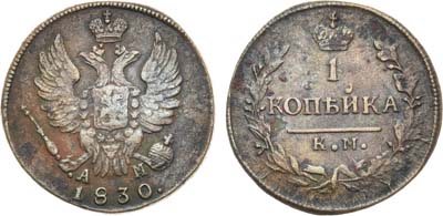 Лот №829, 1 копейка 1830 года. КМ-АМ.