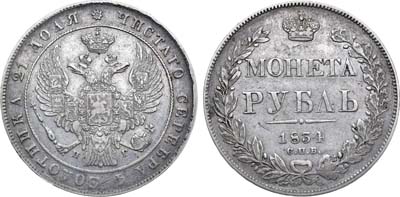 Лот №843, 1 рубль 1834 года. СПБ-НГ.