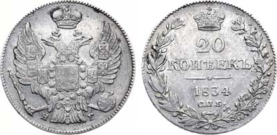 Лот №845, 20 копеек 1834 года. СПБ-НГ.