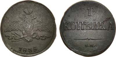 Лот №850, 1 копейка 1835 года. СМ.