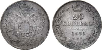 Лот №851, 20 копеек 1836 года. СПБ-НГ.