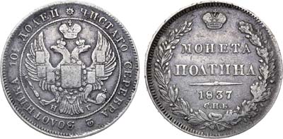 Лот №852, Полтина 1837 года. СПБ-НГ.