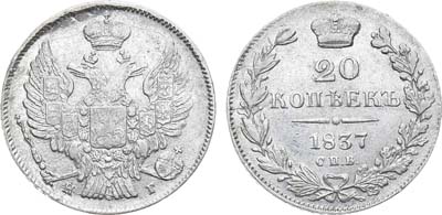 Лот №854, 20 копеек 1837 года. СПБ-НГ.