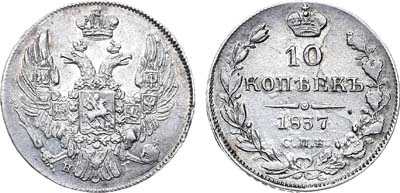 Лот №856, 10 копеек 1837 года. СПБ-НГ.