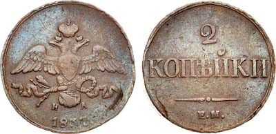 Лот №861, 2 копейки 1837 года. ЕМ-НА.