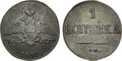 Лот №862, 1 копейка 1837 года. СМ.