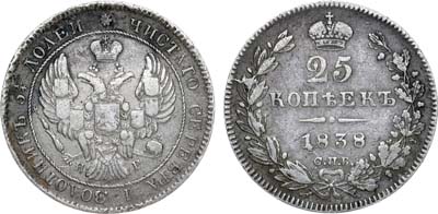 Лот №865, 25 копеек 1838 года. СПБ-НГ.