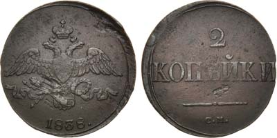 Лот №866, 2 копейки 1838 года. СМ.