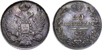 Лот №870, 20 копеек 1839 года. СПБ-НГ.