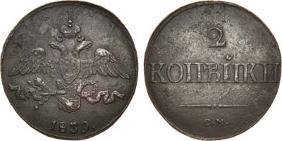 Лот №877, 2 копейки 1839 года. СМ.