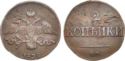 Лот №878, 2 копейки 1839 года. СМ.