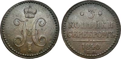 Лот №882, 3 копейки 1840 года. ЕМ.