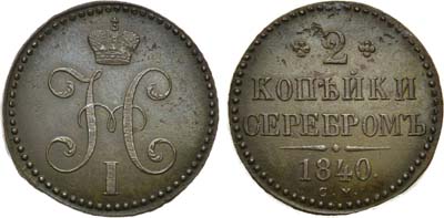 Лот №885, 2 копейки 1840 года. СМ.