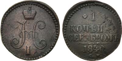 Лот №886, 1 копейка 1840 года. СМ.