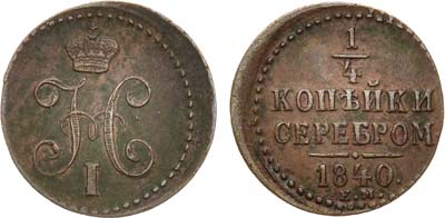 Лот №888, 1/4 копейки 1840 года. ЕМ.