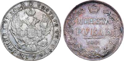 Лот №890, 1 рубль 1841 года. СПБ-НГ.