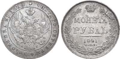 Лот №891, 1 рубль 1841 года. СПБ-НГ.