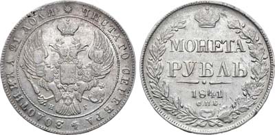 Лот №893, 1 рубль 1841 года. СПБ-НГ.