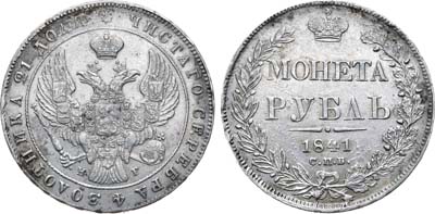 Лот №894, 1 рубль 1841 года. СПБ-НГ.