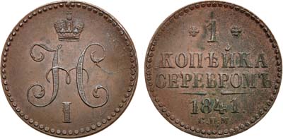 Лот №895, 1 копейка 1841 года. СПМ.