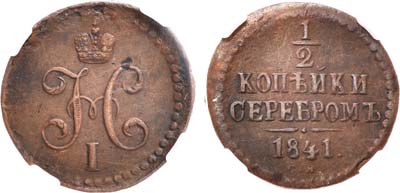 Лот №896, 1/2 копейки 1841 года. СМ. В слабе ННР AU 53 BN.