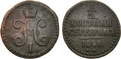 Лот №897, 1/2 копейки 1841 года. СМ.