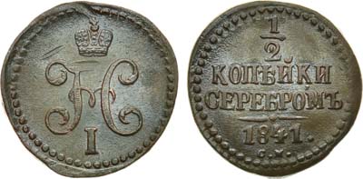 Лот №898, 1/2 копейки 1841 года. СМ.