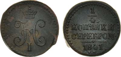 Лот №899, 1/4 копейки 1841 года. СМ.