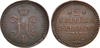 Лот №904, 2 копейки 1842 года. ЕМ.