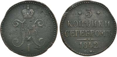 Лот №907, 3 копейки 1842 года. СМ.