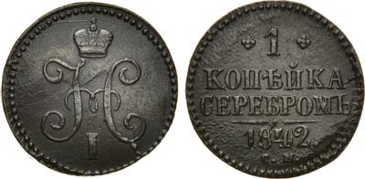 Лот №908, 1 копейка 1842 года. СМ.