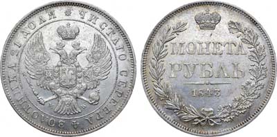 Лот №913, 1 рубль 1843 года. MW.