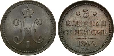 Лот №914, 3 копейки 1843 года. ЕМ.