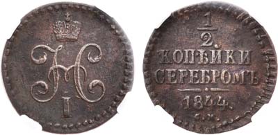 Лот №920, 1/2 копейки 1844 года. СМ. В слабе ННР AU 55 BN.