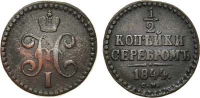 Лот №921, 1/2 копейки 1844 года. СМ.