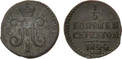 Лот №922, 1/4 копейки 1844 года. СМ.