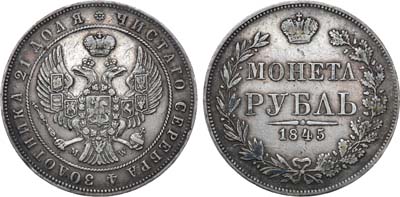 Лот №923, 1 рубль 1845 года. MW.