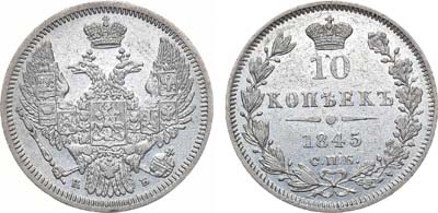 Лот №925, 10 копеек 1845 года. СПБ-КБ.