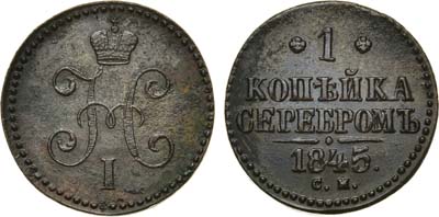 Лот №927, 1 копейка 1845 года. СМ.