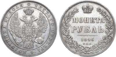 Лот №928, 1 рубль 1846 года. СПБ-ПА.