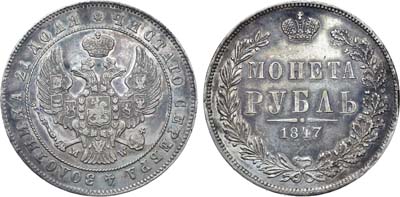 Лот №932, 1 рубль 1847 года. MW.