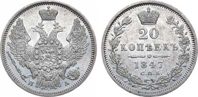 Лот №933, 20 копеек 1847 года. СПБ-ПА.