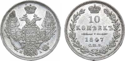 Лот №934, 10 копеек 1847 года. СПБ-ПА.