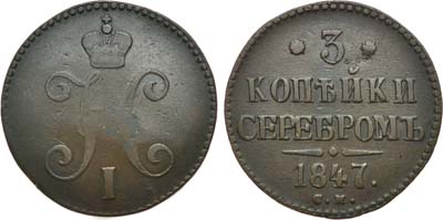 Лот №937, 3 копейки 1847 года. СМ.