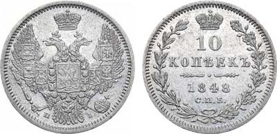 Лот №941, 10 копеек 1848 года. СПБ-НI.