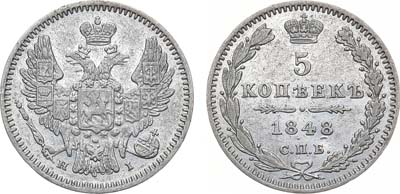 Лот №942, 5 копеек 1848 года. СПБ-НI.