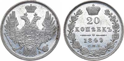 Лот №946, 20 копеек 1849 года. СПБ-ПА.