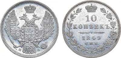 Лот №947, 10 копеек 1849 года. СПБ-ПА.