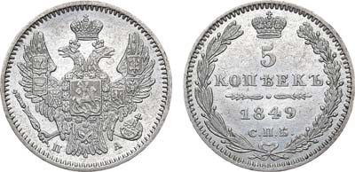 Лот №948, 5 копеек 1849 года. СПБ-ПА.